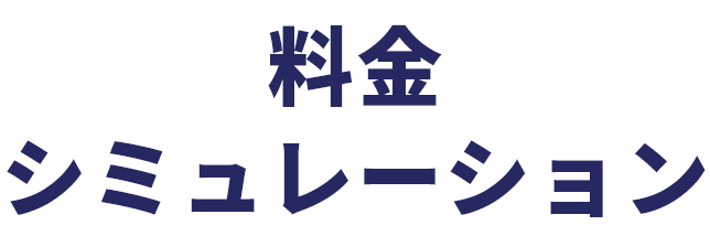 料金シミュレーション
