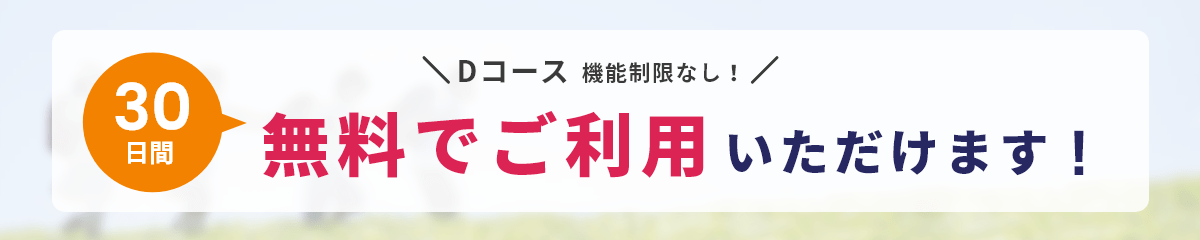 Dコースを機能制限なしで30日間ご利用いただけます！