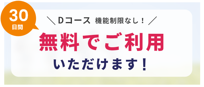 Dコースを機能制限なしで30日間ご利用いただけます！